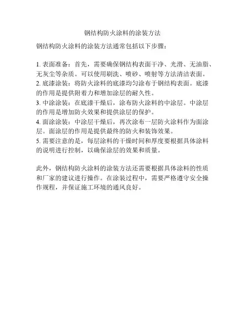 钢结构防火涂料的涂装方法