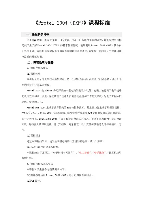 Protel-2004(DXP)》课程标准
