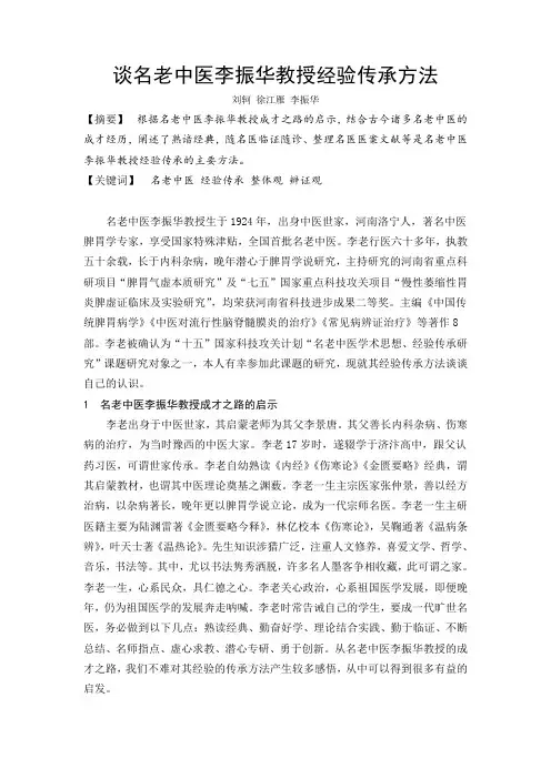 谈名老中医李振华教授经验传承方法