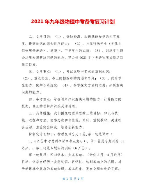 2021年九年级物理中考备考复习计划