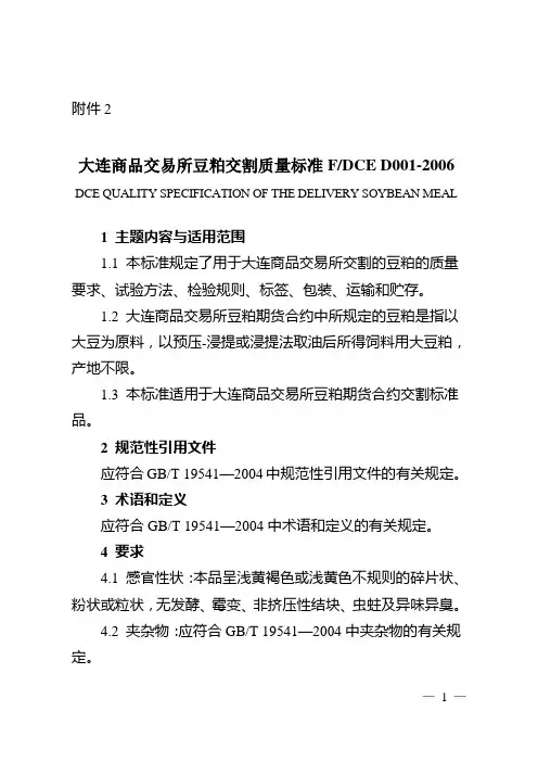 大连商品交易所豆粕交割质量标准