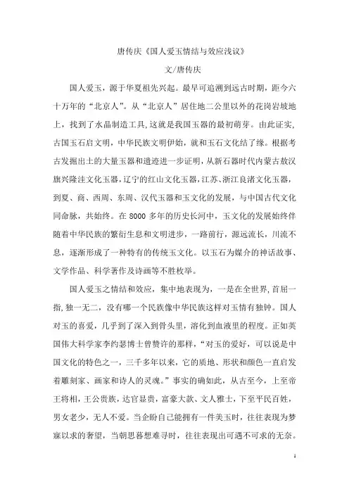 唐传庆《国人爱玉情结与效应浅议》