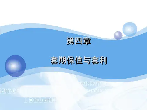 课件期货期权其他衍生品第四章