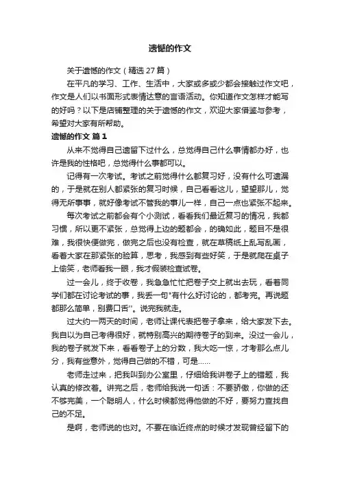 遗憾的作文