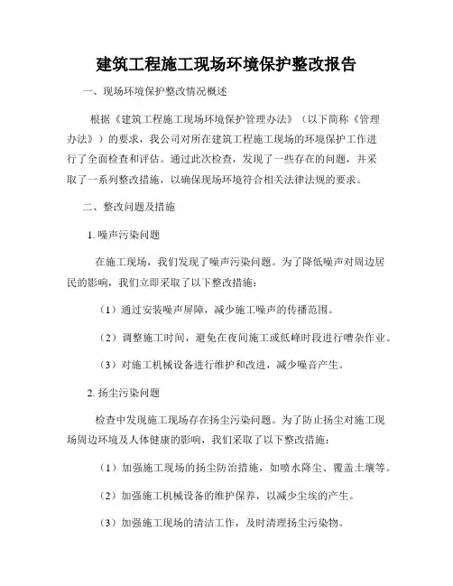 建筑工程施工现场环境保护整改报告