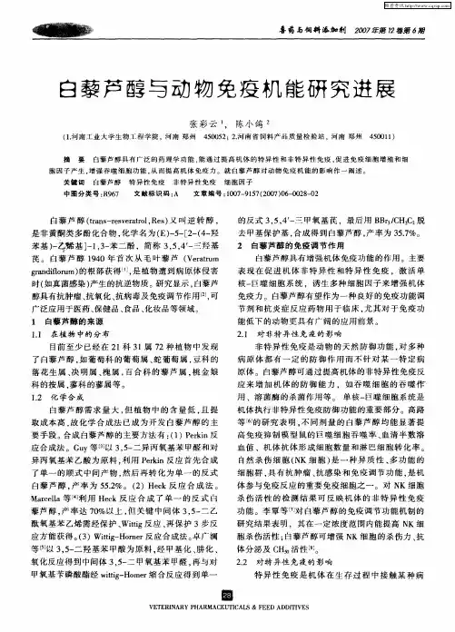 白藜芦醇与动物免疫机能研究进展