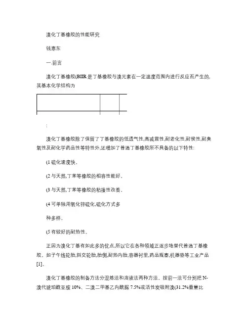 溴化丁基橡胶的研究.