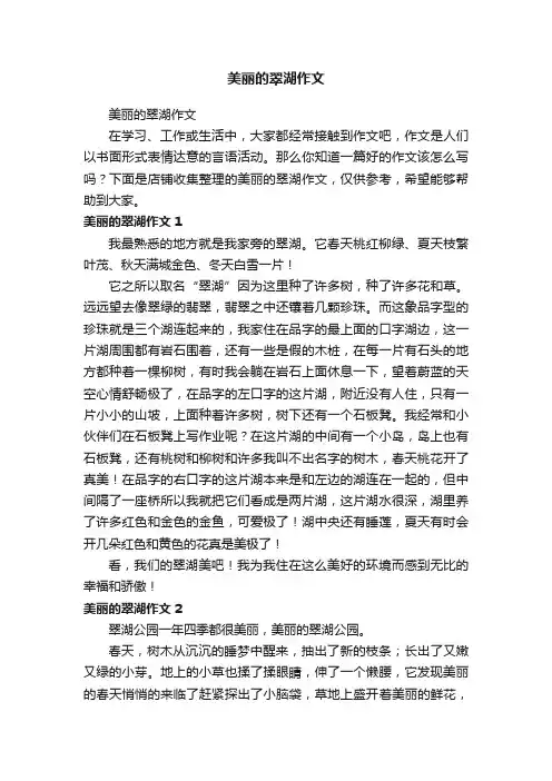 美丽的翠湖作文