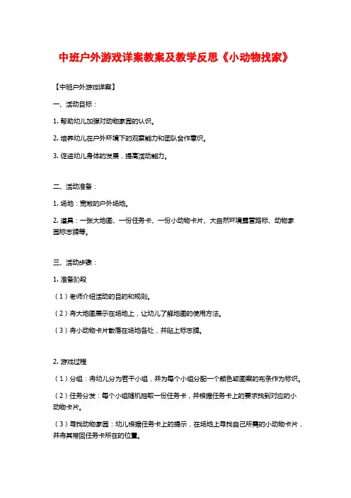 中班户外游戏详案教案及教学反思《小动物找家》