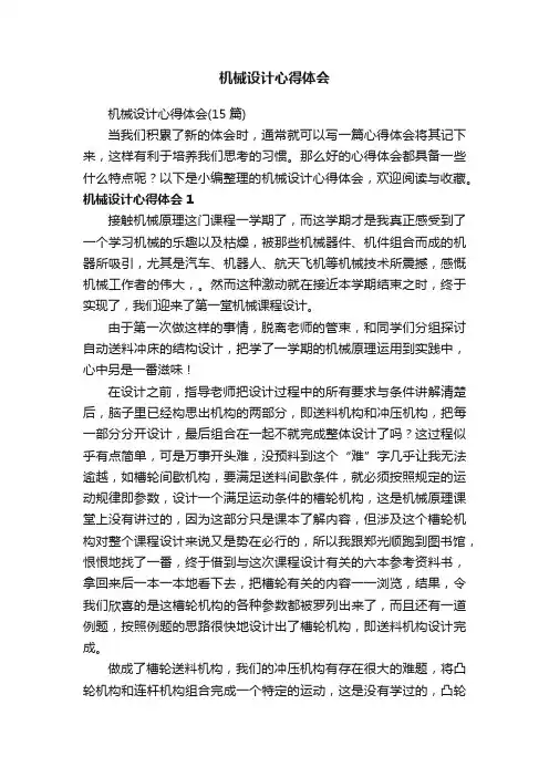机械设计心得体会