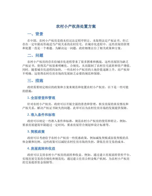 农村小产权房处置方案