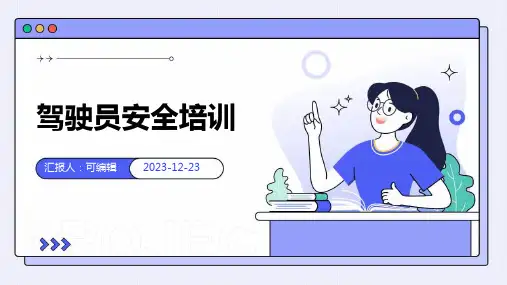 驾驶员安全培训ppt