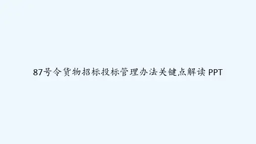 87号令货物招标投标管理办法关键点解读 PPT