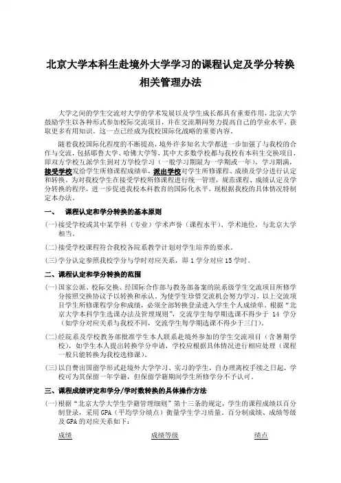北京大学本科生赴境外大学学习的课程认定及学分转换相关管