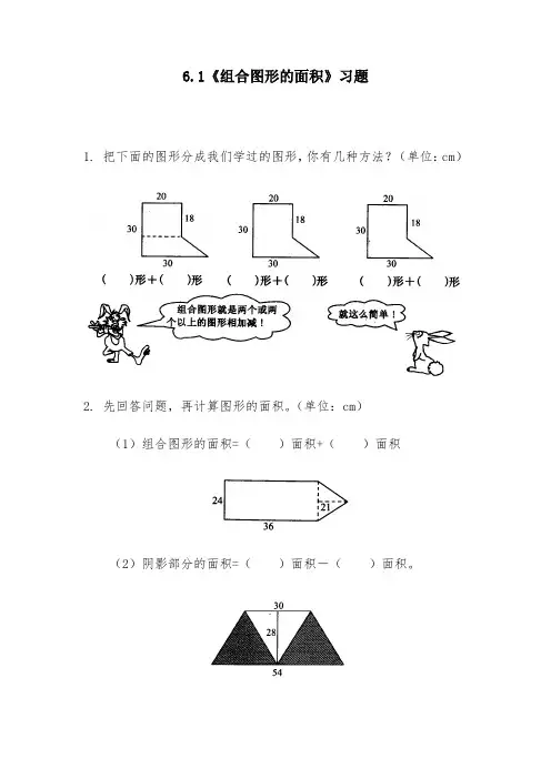 北师大版五年级上册数学试题-6.1《组合图形的面积》习题-(含答案)
