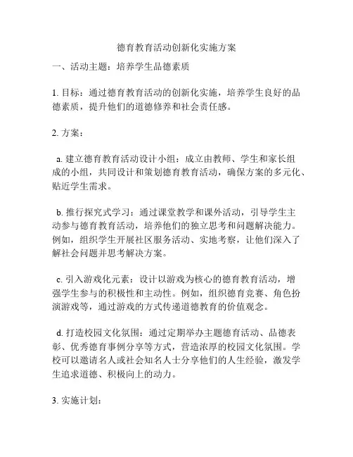 德育教育活动创新化实施方案