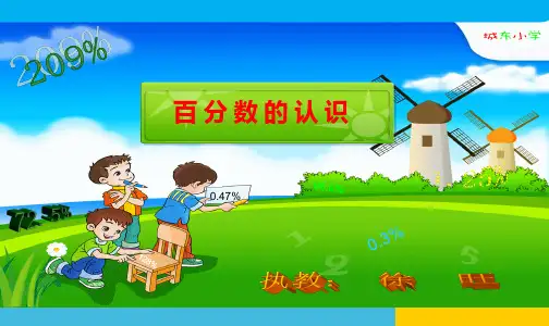 六年级上册数学课件- 百分数的认识优质ppt人教新课标(共26页)