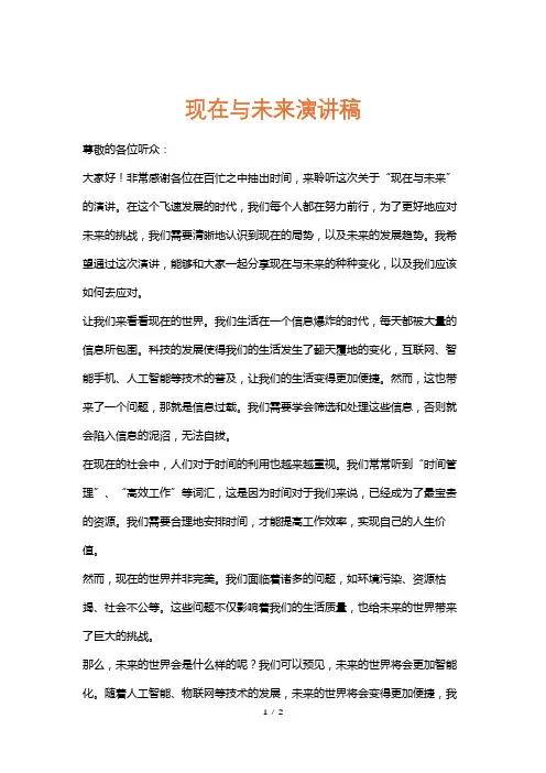 现在与未来演讲稿