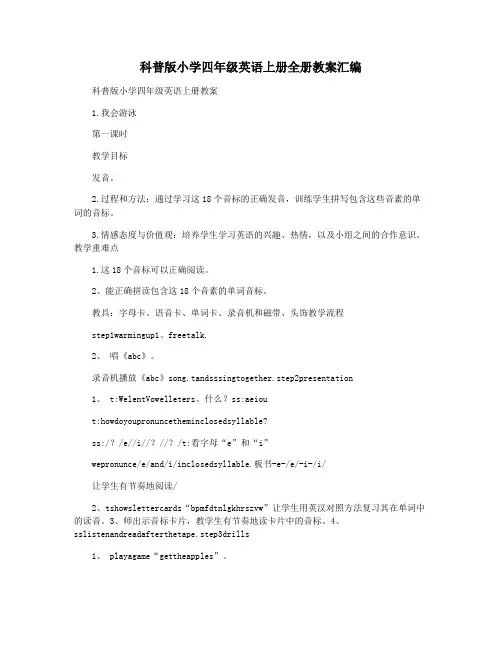 科普版小学四年级英语上册全册教案汇编