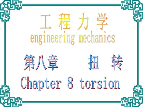 工程力学第四版电子课件gclx8最新