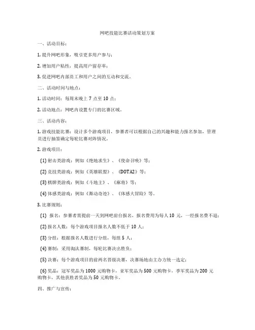 网吧技能比赛活动策划方案