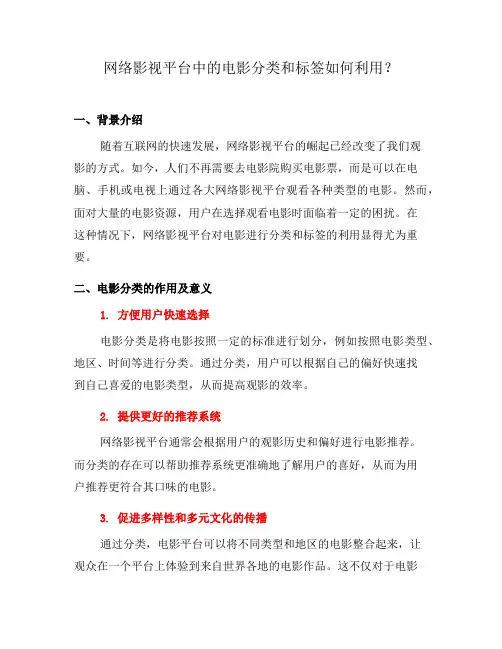 网络影视平台中的电影分类和标签如何利用？