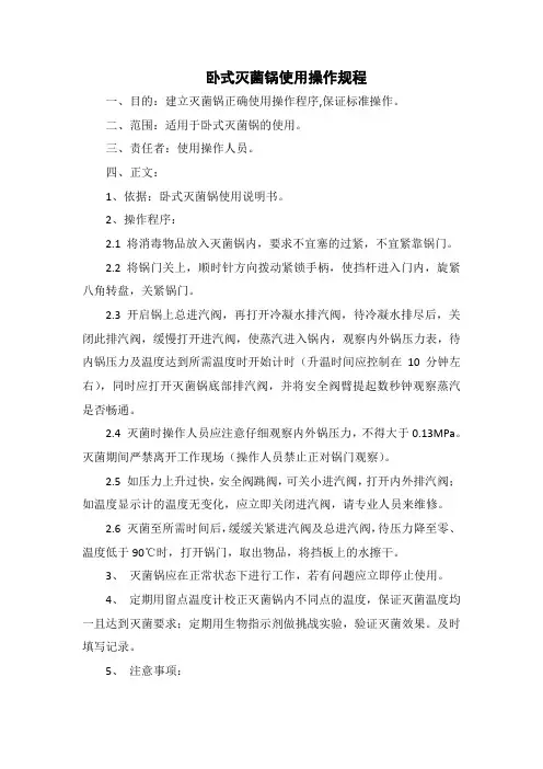 卧式灭菌锅使用操作规程