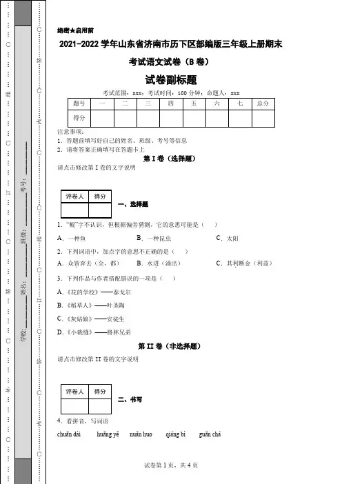2021-2022学年山东省济南市历下区部编版三年级上册期末考试语文试卷(B卷)