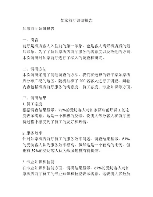 如家前厅调研报告
