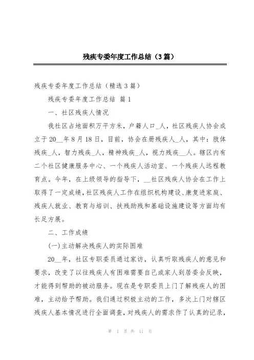 残疾专委年度工作总结(3篇)