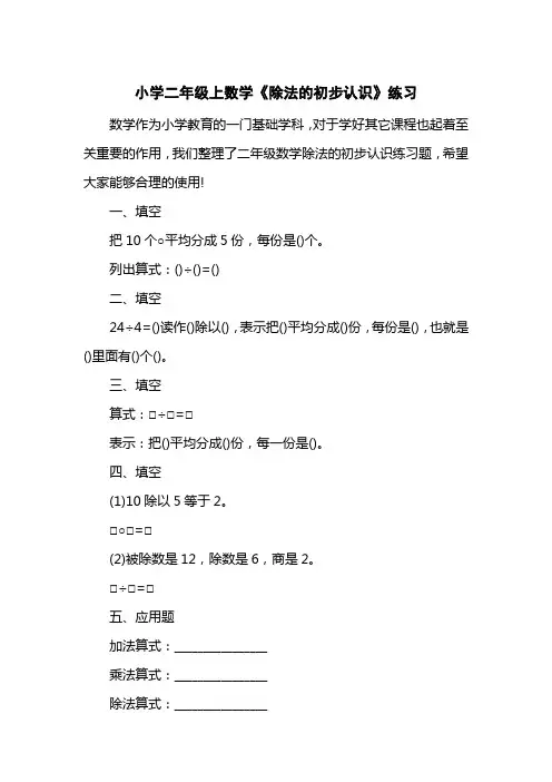小学二级上数学《除法的初步认识》练习
