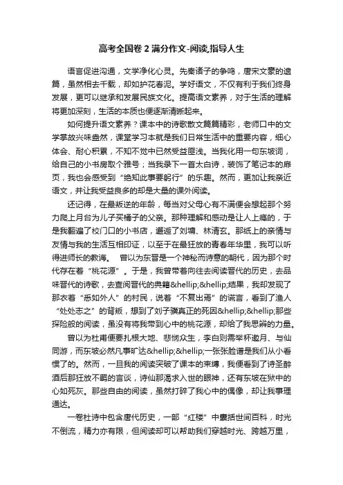 高考全国卷2满分作文-阅读,指导人生