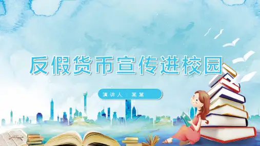 反假货币宣传进校园主题培训讲座PPT
