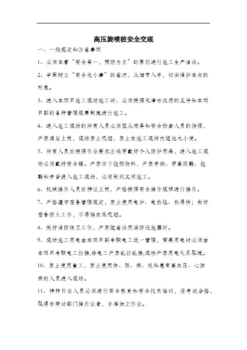 高压旋喷桩安全交底.docx