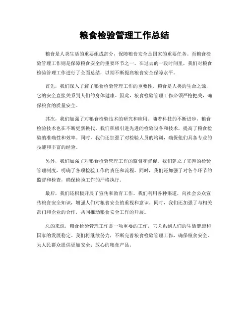 粮食检验管理工作总结