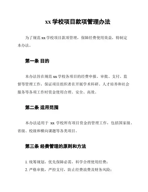 xx学校项目款项管理办法