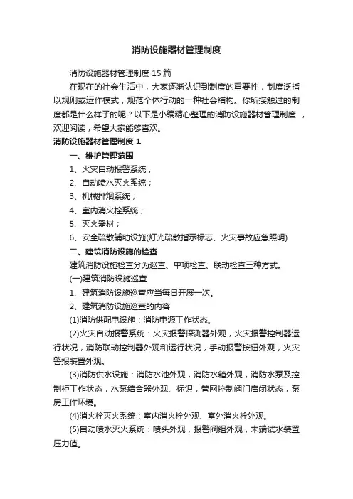 消防设施器材管理制度