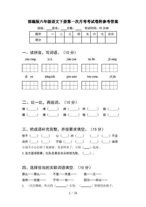 部编版六年级语文下册第一次月考考试卷附参考答案(4套)
