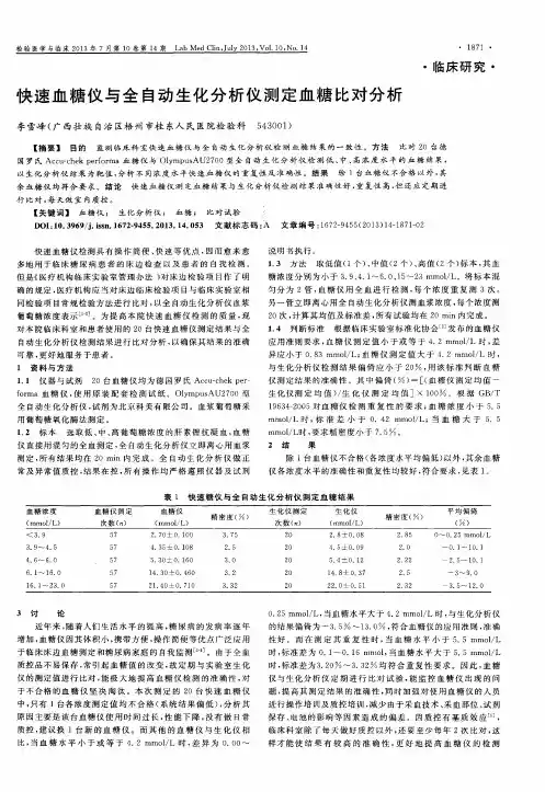 快速血糖仪与全自动生化分析仪测定血糖比对分析