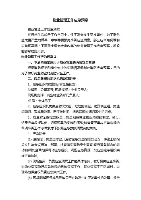 物业管理工作应急预案
