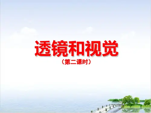 透镜和视觉演示课件浙教版