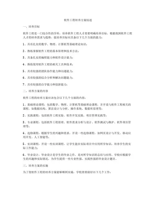 软件工程培养方案综述