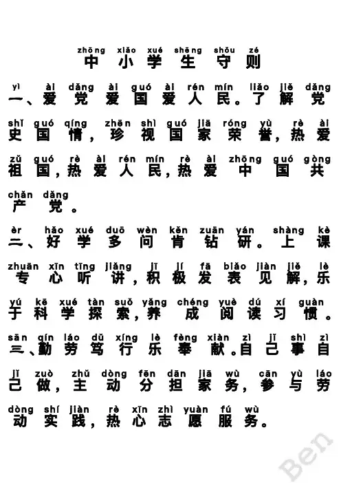 中小学生守则+课堂好习惯口令-注音版