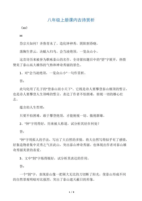 人教版语文八年级上册课内古诗赏析