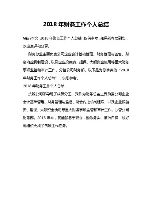 2018年财务工作个人总结