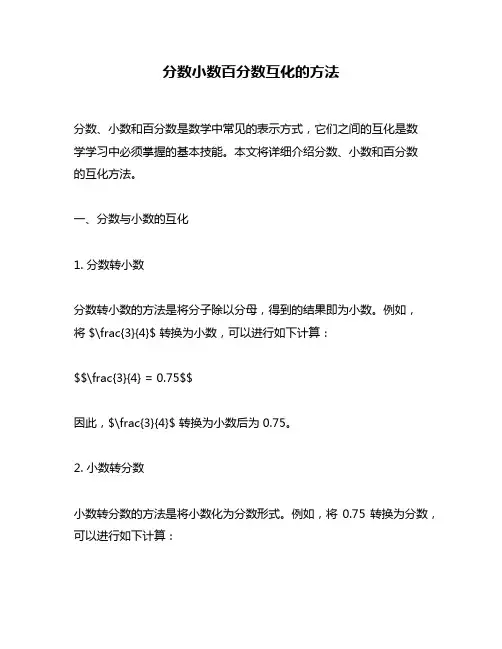 分数小数百分数互化的方法