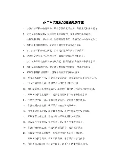 少年军校建设发展思路及措施