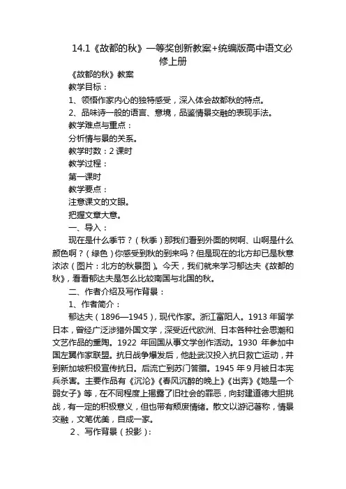 《故都的秋》一等奖创新教案+统编版高中语文必修上册