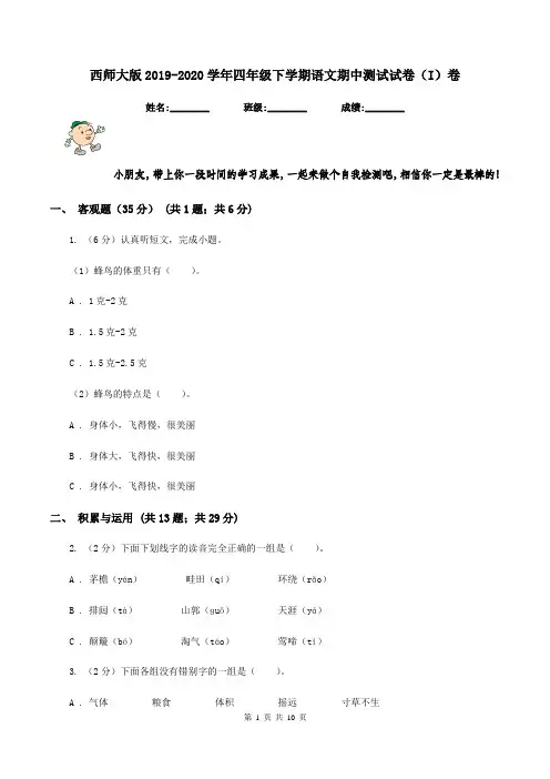 西师大版2019-2020学年四年级下学期语文期中测试试卷(I)卷