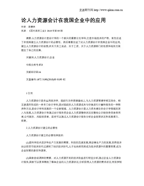 论人力资源会计在我国企业中的应用